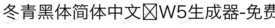 冬青黑体简体中文 W5生成器字体转换